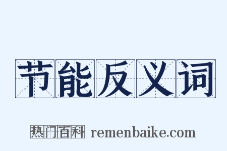 节能反义词是什么意思的图片